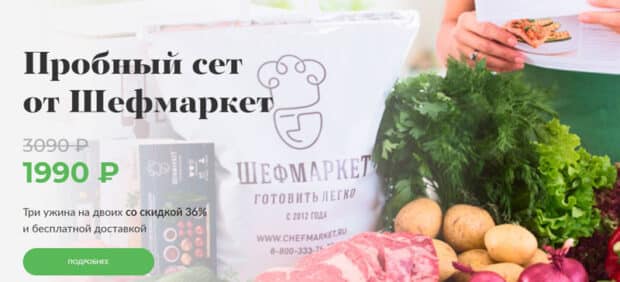 chefmarket.ru пробный сет