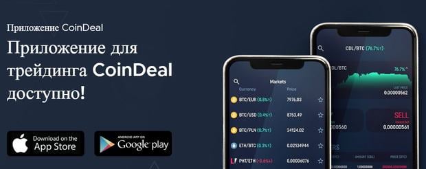 Мобильное приложение Coindeal