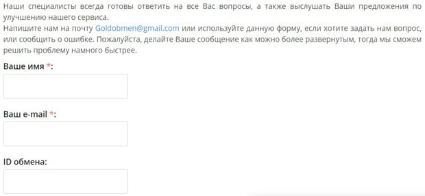 goldobmen.com связь с техподдержкой