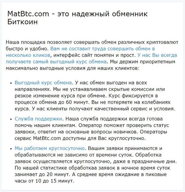 Обменник биткоин matbtc.com