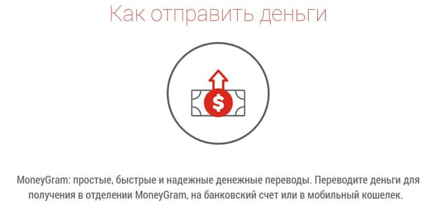 MoneyGram отправить деньги