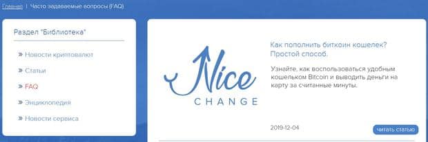 NiceChange вопросы и ответы