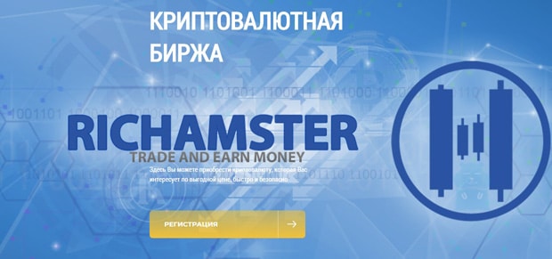 Richamster — это развод? Отзывы