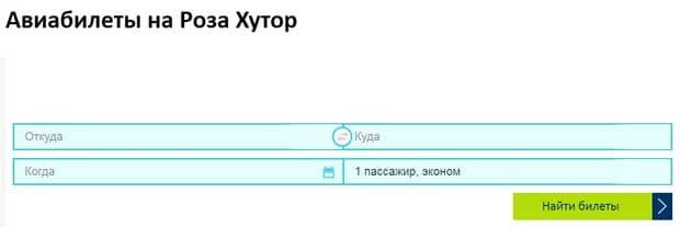 Авиабилеты на Роза Хутор