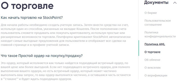 Стокпоинт торговля на бирже