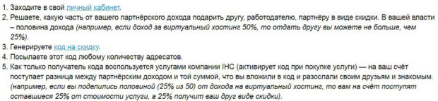 ИХЦ партнерская программа «Подари скидку другу»