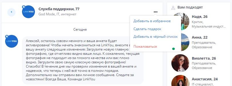 Общение на сервисе знакомств LinkYou.ru