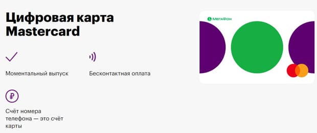 Цифровая дебетовая карта Мегафона отзывы