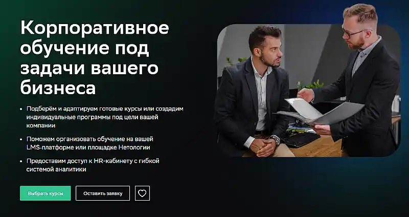 Нетология корпоративное обучение