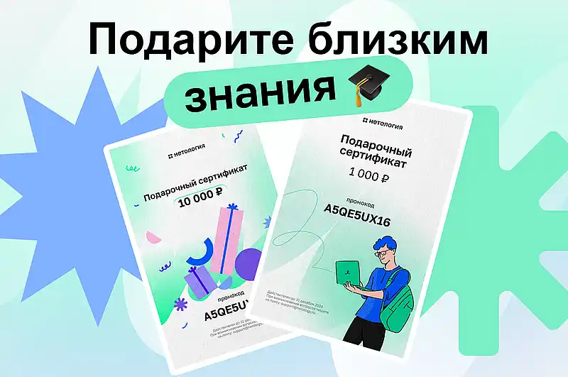 Подарочный сертификат Netology