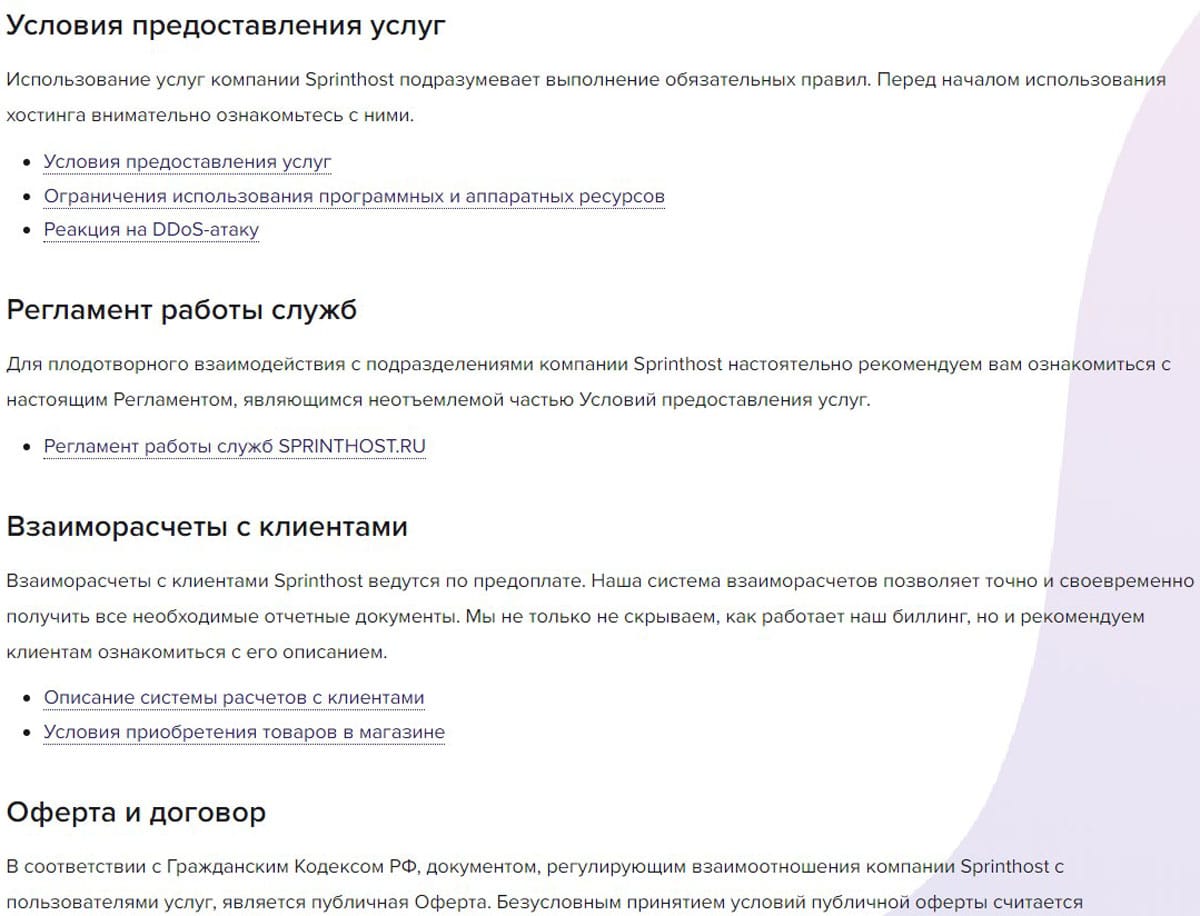 sprinthost.ru документы