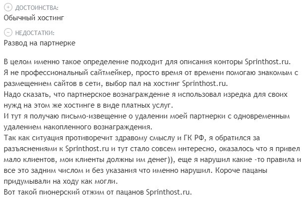 sprinthost.ru жалобы