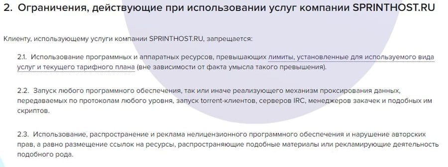 sprinthost.ru ограничения для пользователей