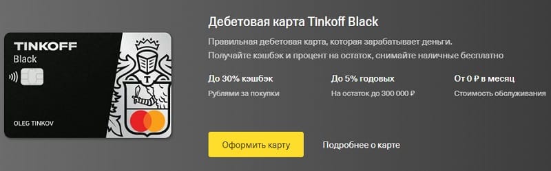 Tinkoff Black оформить карту