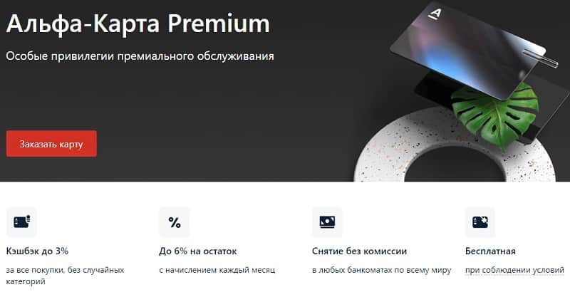 Альфа-карта Premium оформить