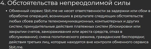 5Бит ответственность