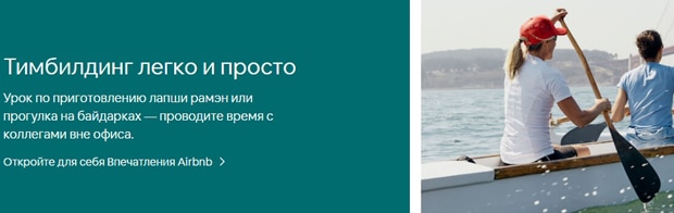 airbnb.ru бронирование рабочих поездок