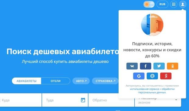 aviasales.ru регистрация