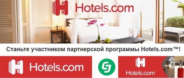 hotels.com реферальная программа