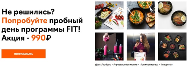 justfood.pro пробный день