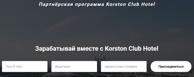 korston.ru партнерская программа