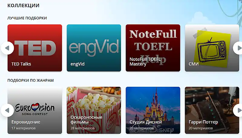 Лингуалео коллекции видео для обучения Lingualeo коллекции