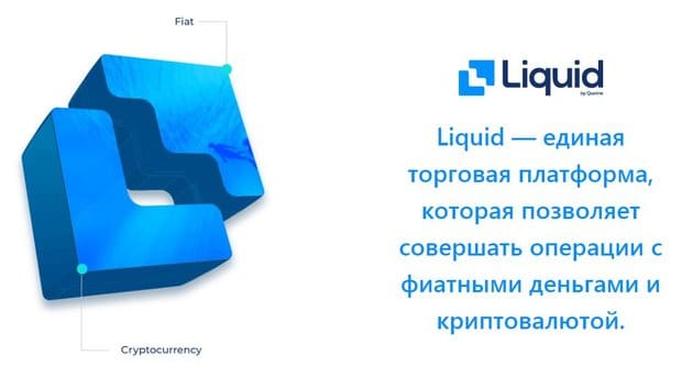liquid.com торговля и обмен фиата или криптовалют