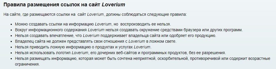 Loverium.ru правила размещения ссылок на сайт