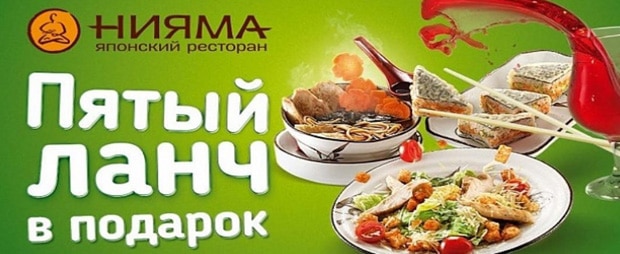 Нияма ланч в подарок