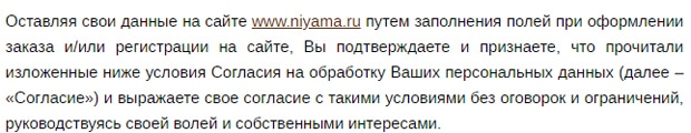 Niyama согласие на обработку персональных данных