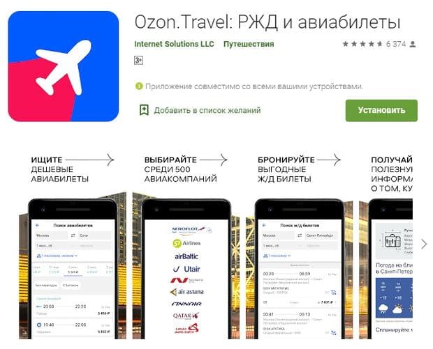 Мобильное приложение Ozon.Travel