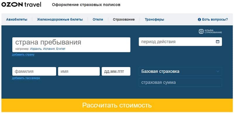 Озон тревел авиабилеты дешевые. OZON Travel оформление. Озон Тревел оформление заказа.