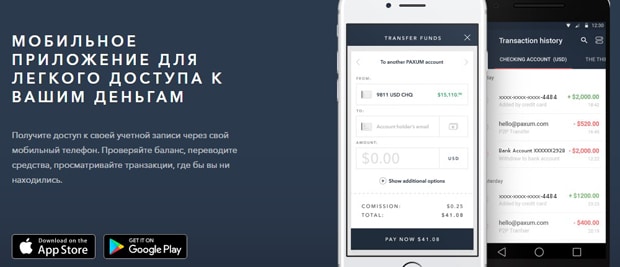 Paxum мобильное приложение