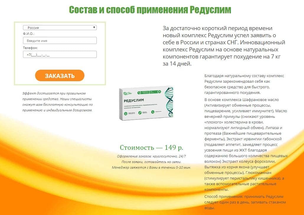 reduslims.ru состав и способ применения препарата