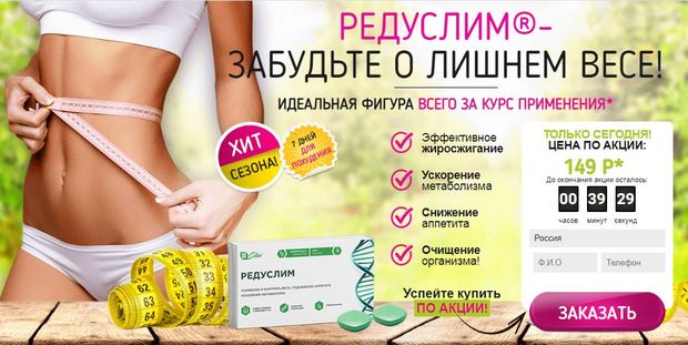 reduslims.ru средство для похудения
