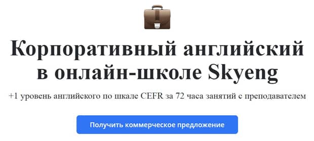 skyeng.ru для компаний