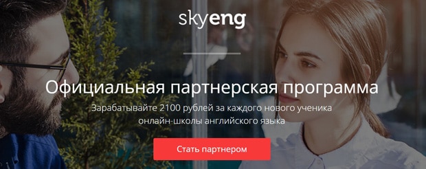 skyeng.ru партнерская программа
