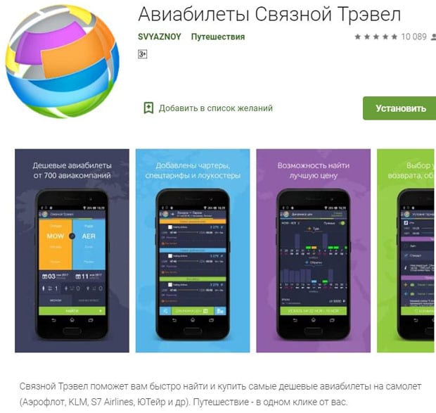 svyaznoy.travel приложение