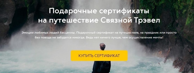svyaznoy.travel сертификаты