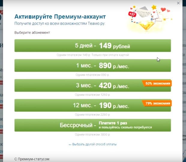 teamo.ru стоимость подписки