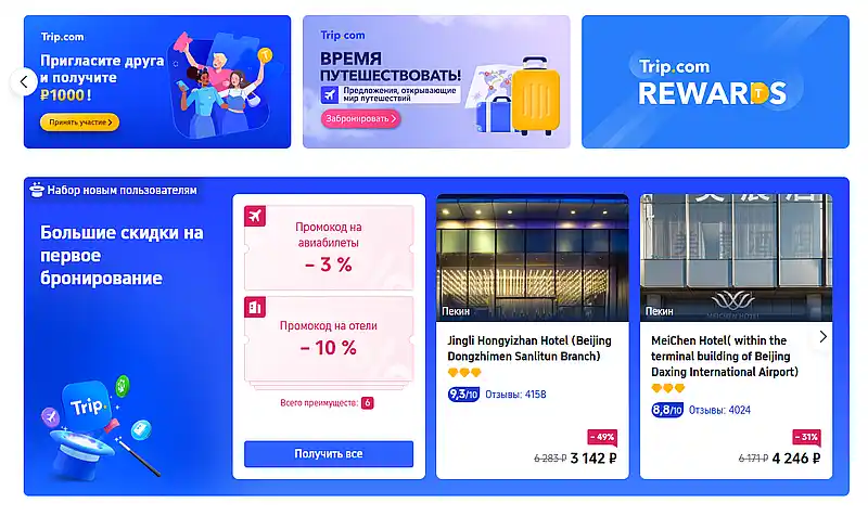 trip.com скидки и предложения