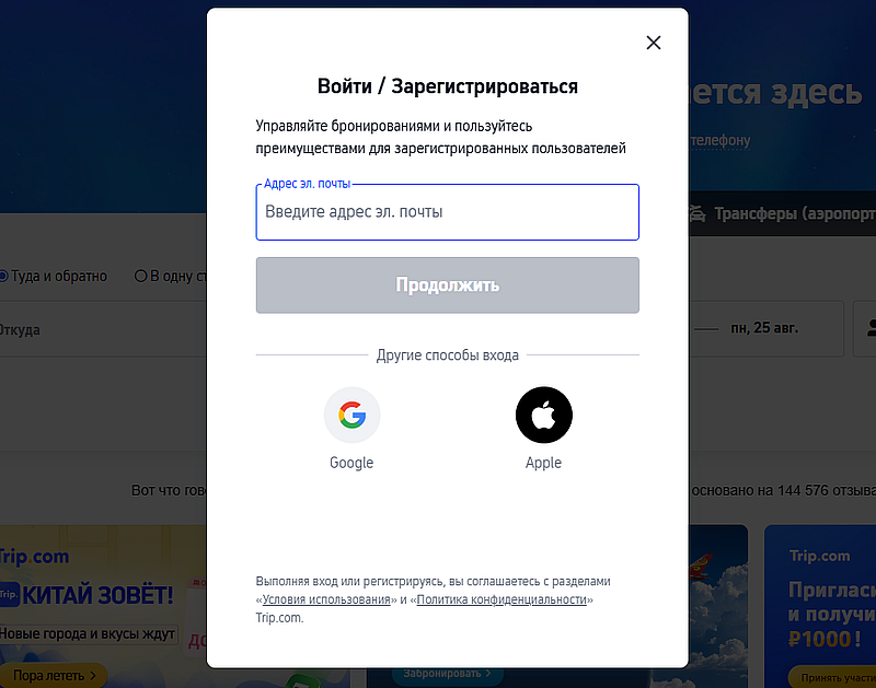 Trip.com регистрация