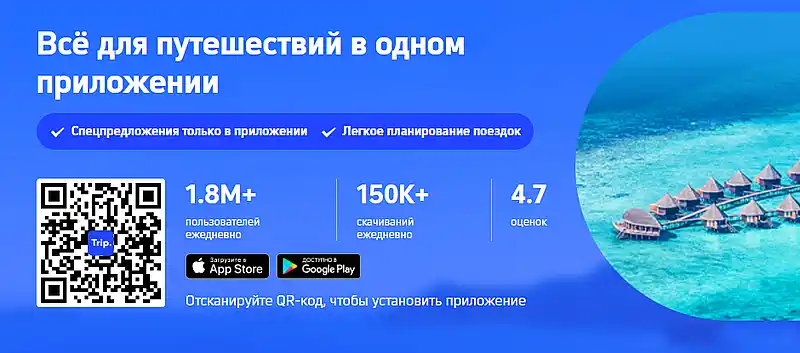 Trip.com приложение