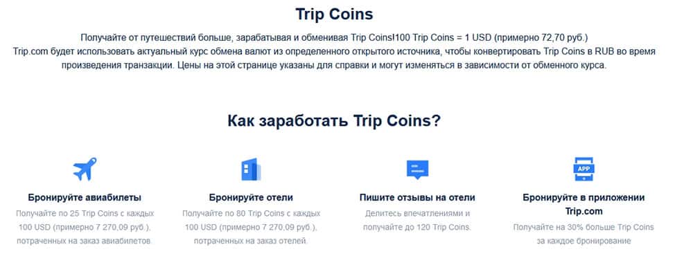 Trip.com программа Tripcoins Rewards