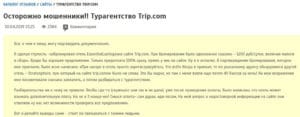 trip.com отзывы о сервисе