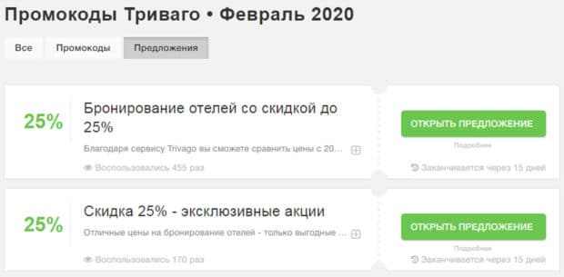 trivago.com промокоды