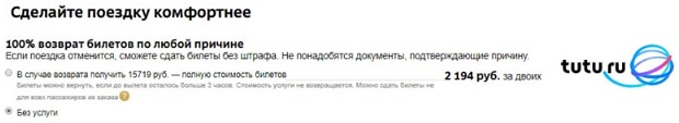 tutu.ru возврат билетов
