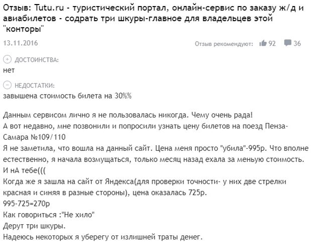 tutu.ru отзывы