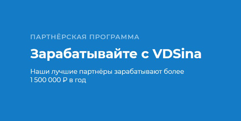 vdsina.ru реферальная программа