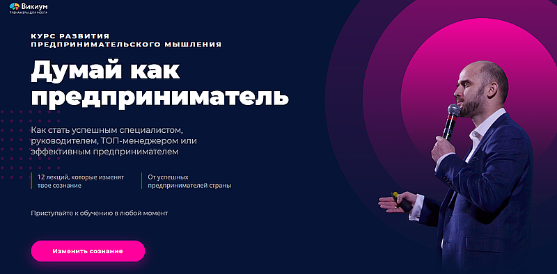 Викиум думай как предприниматель